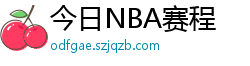 今日NBA赛程